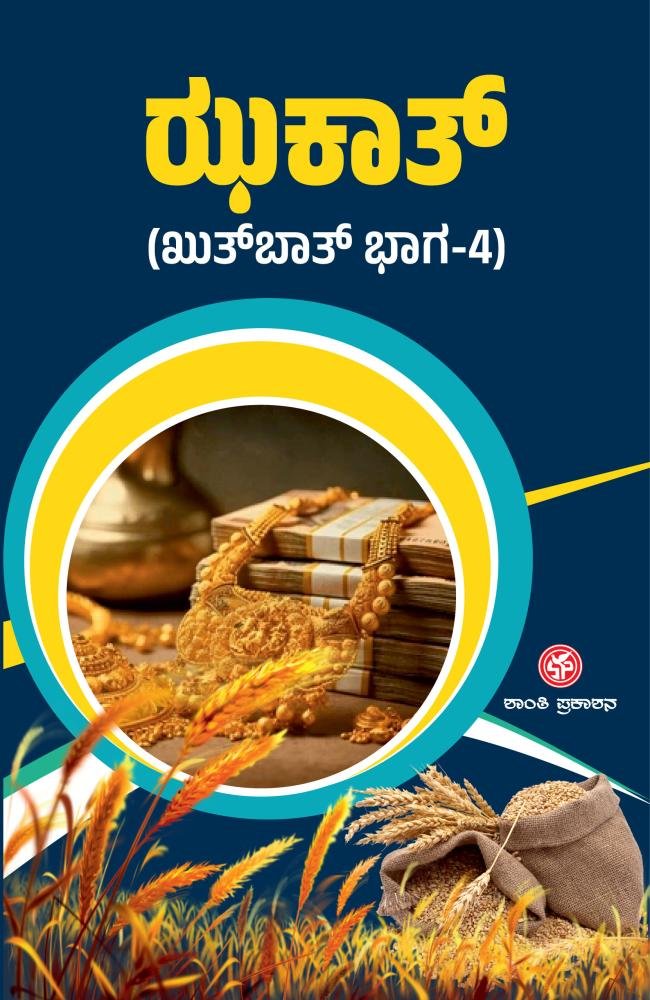 ಝಕಾತ್ (ಖುತ್‌ಬಾತ್: ಭಾಗ– 4)