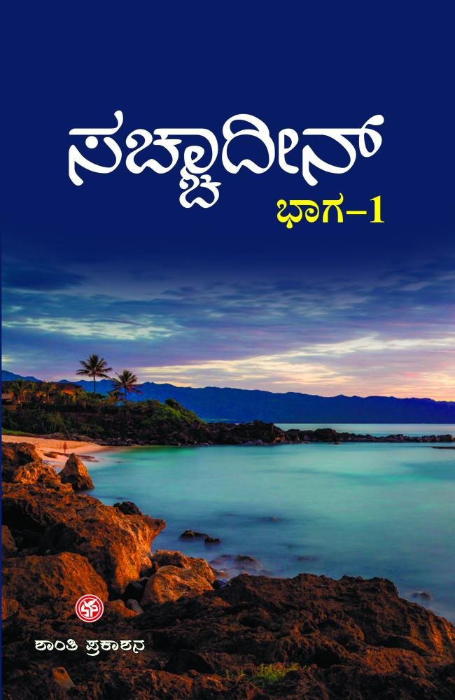 ಸಚ್ಚಾದೀನ್ ( ಭಾಗ-1 )