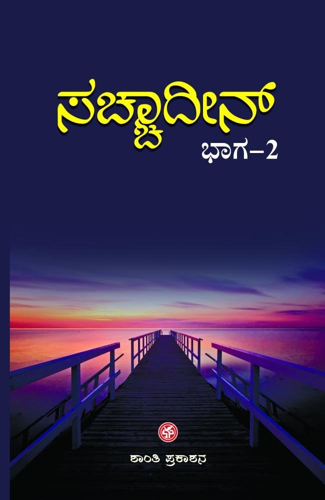 ಸಚ್ಚಾದೀನ್ ( ಭಾಗ-2 )