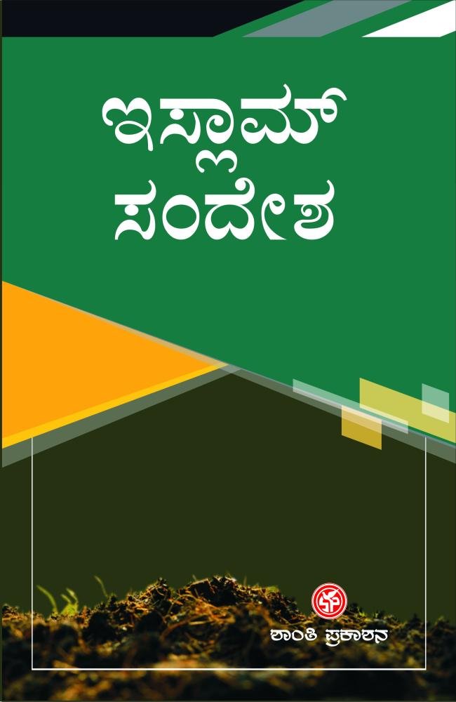 ಇಸ್ಲಾಮ್ ಸಂದೇಶ