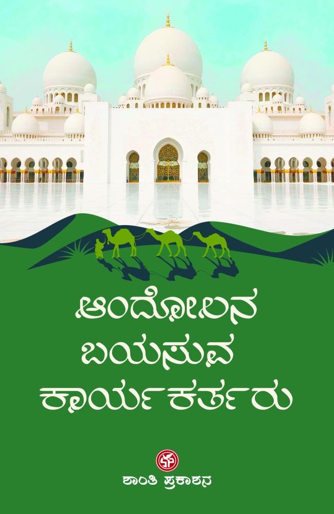 ಆಂದೋಲನ ಬಯಸುವ ಕಾರ್ಯಕರ್ತರು