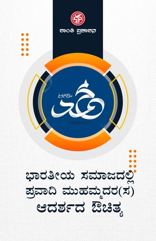 ಭಾರತೀಯ ಸಮಾಜದಲ್ಲಿ ಪ್ರವಾದಿ ಮುಹಮ್ಮದರ(ಸ) ಆದರ್ಶದ ಔಚಿತ್ಯ