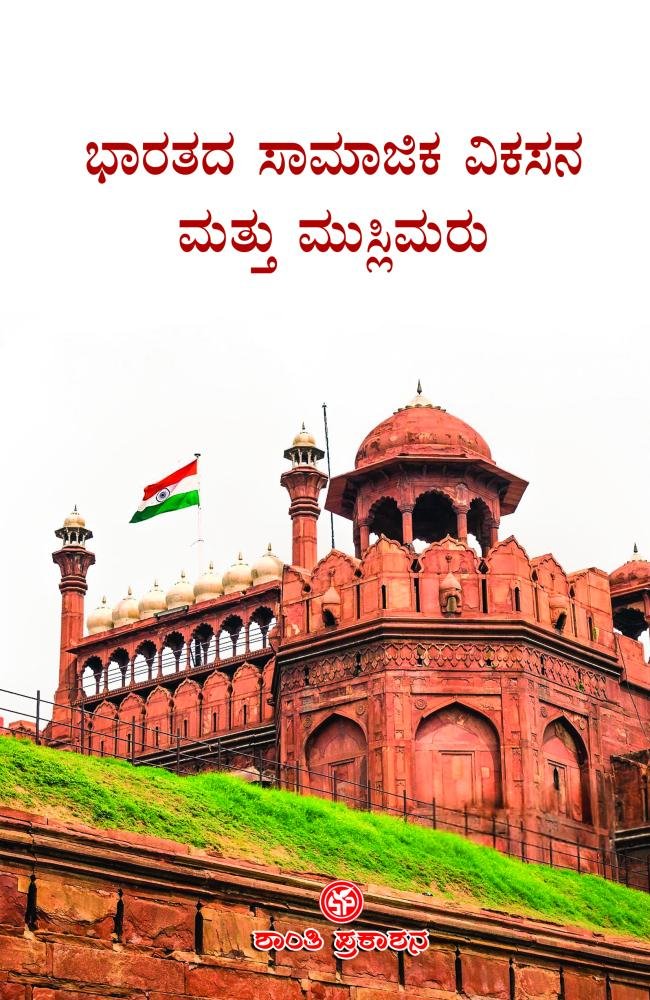 ಭಾರತದ ಸಾಮಾಜಿಕ ವಿಕಸನ ಮತ್ತು ಮುಸ್ಲಿಮರು