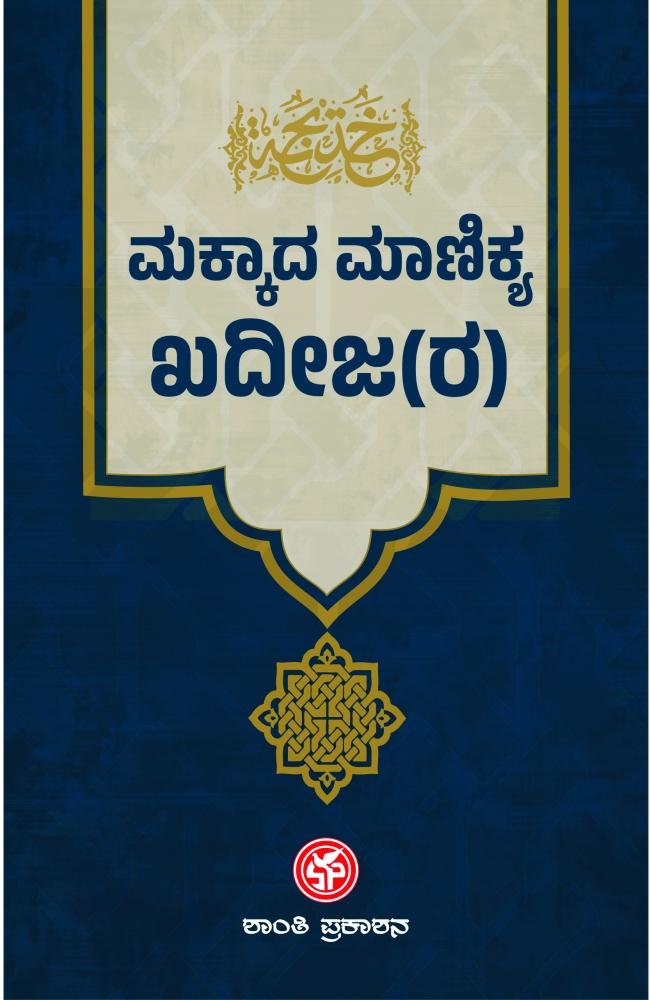 ಮಕ್ಕಾದ ಮಾಣಿಕ್ಯ: ಖದೀಜಾ(ರ)
