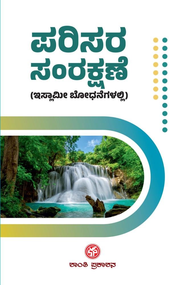 ಪರಿಸರ ಸಂರಕ್ಷಣೆ - ಇಸ್ಲಾಮೀ ಬೋಧನೆಗಳಲ್ಲಿ