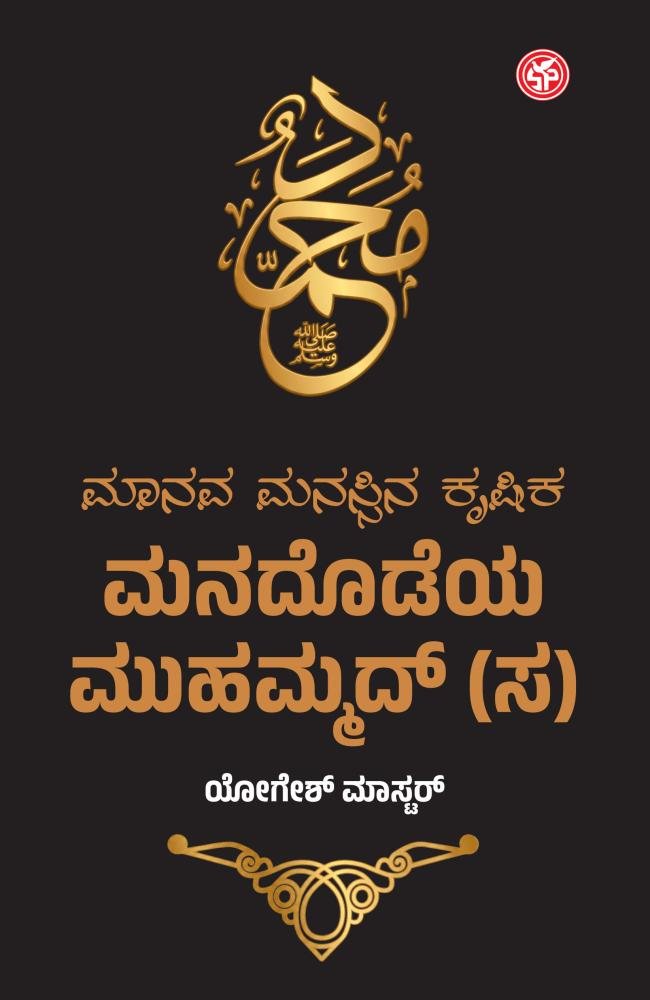 ಮಾನವ ಮನಸ್ಸಿನ ಕೃಷಿಕ ಮನದೊಡೆಯ ಮುಹಮ್ಮದ್‌(ಸ)