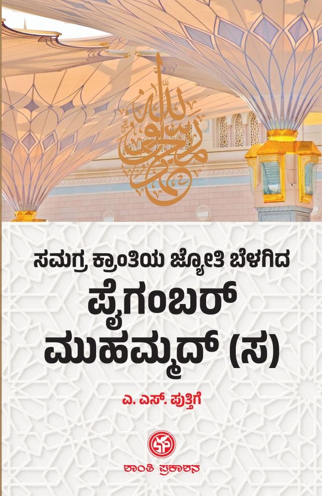ಸಮಗ್ರ ಕ್ರಾಂತಿಯ ಜ್ಯೋತಿ ಬೆಳಗಿದ ಪೈಗಂಬರ್‌ ಮುಹಮ್ಮದ್‌(ಸ)