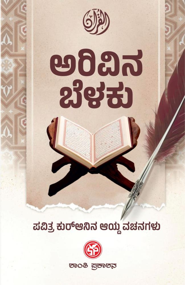 ಅರಿವಿನ ಬೆಳಕು