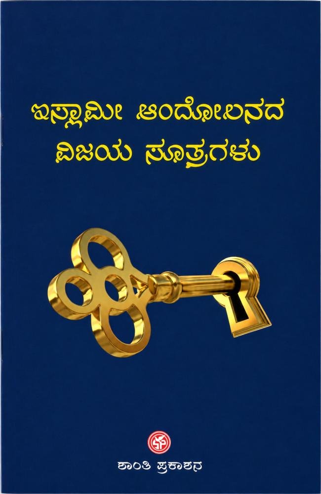ಇಸ್ಲಾಮೀ ಆಂದೋಲನದ ವಿಜಯ ಸೂತ್ರಗಳು
