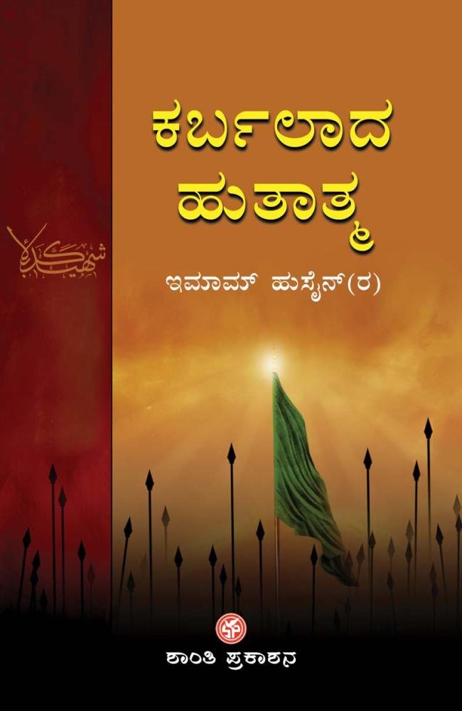 ಕರ್ಬಲಾದ ಹುತಾತ್ಮ