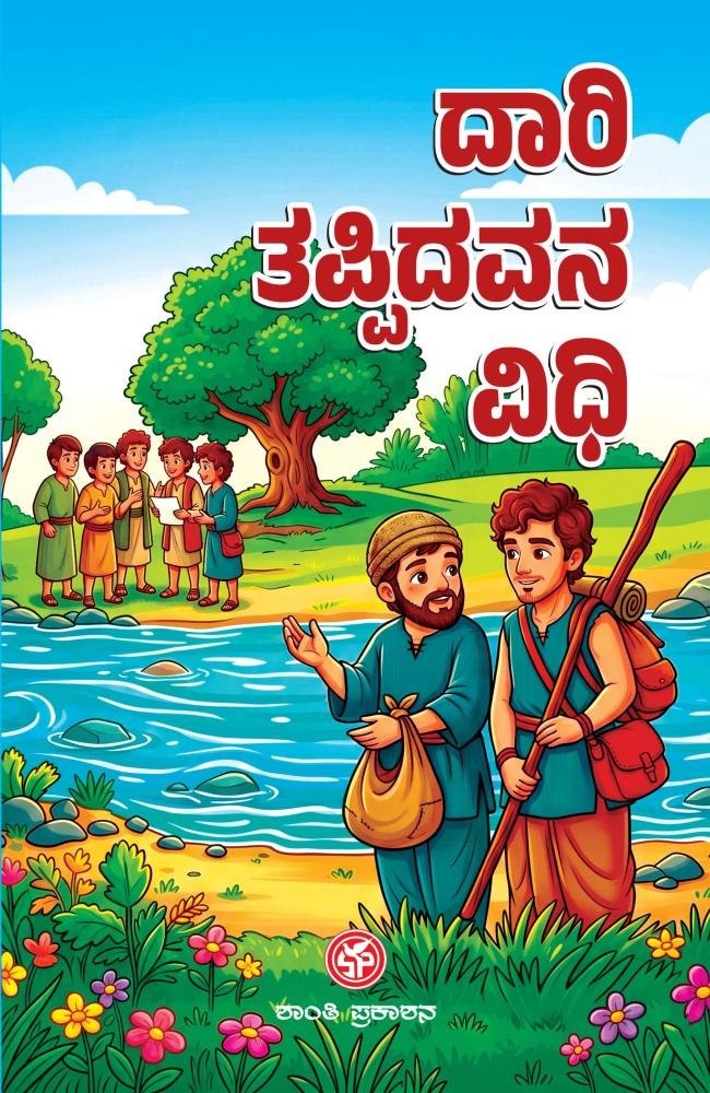 ದಾರಿತಪ್ಪಿದವನ ವಿಧಿ