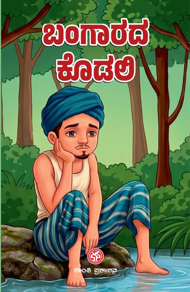 ಬಂಗಾರದ ಕೊಡಲಿ